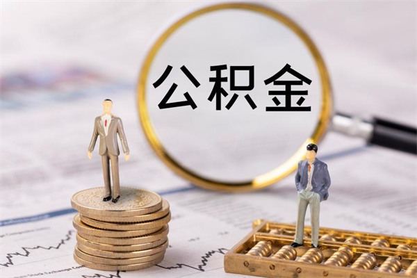 钟祥公积金里的钱怎么取（公积金里的钱怎么取出来?）