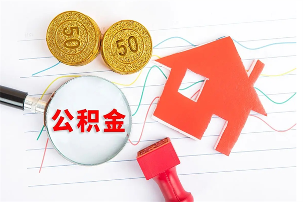 钟祥离职了公积金提出来还是放在里面（离职后公积金提出来）