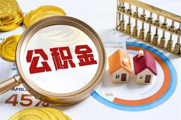 钟祥个人如何取出国管公积金（出国人员如何提取住房公积金）