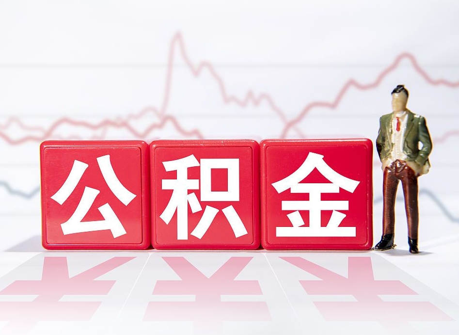 钟祥封存了公积金怎么取出（已经封存的公积金怎么提取）