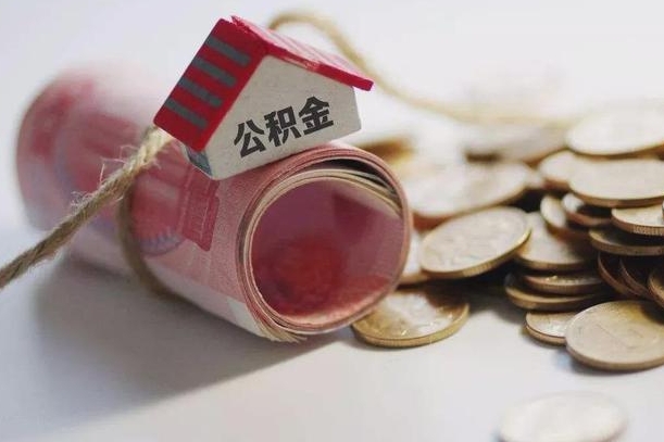 钟祥公积金怎么全额取出（住房公积金怎么全部取）