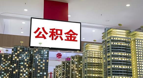 钟祥离职公积金的提方法（离职公积金怎么提）