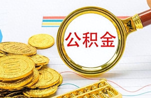 钟祥公积金多少钱可以提（公积金多少钱可以提取）